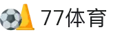 77体育-全网最有态度的体育直播平台